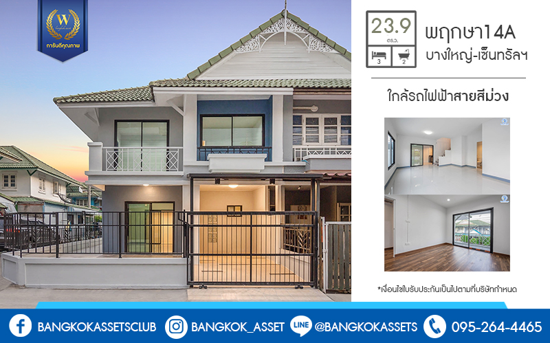 บ้านมือสองตกแต่งใหม่ หลังใหญ่ห้องมุม! ม.พฤกษา14A บางใหญ่-เซ็นทรัลเวสต์เกต เนื้อที่ 23.9 ตร.ว. หน้ากว้าง 6 เมตร ฟังก์ชั่น 3 ห้องนอน 2 ห้องน้ำ ครบครันทั้งครัวเคาน์เตอร์และที่จอดรถ ทำเลดี เข้าเมืองสะดวก ใกล้รถไฟฟ้าสถานี "คลองบางไผ่"